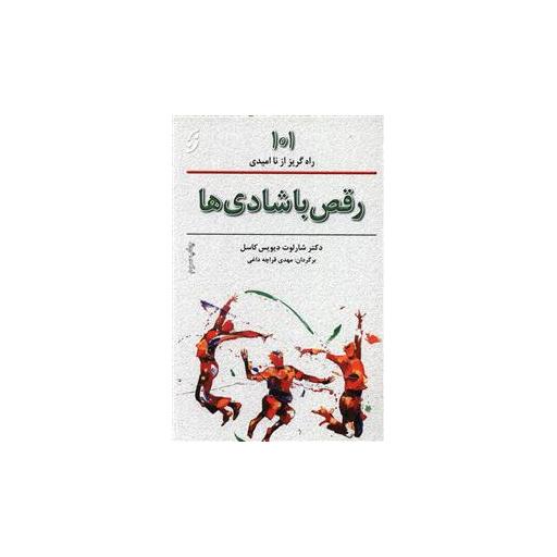 کتاب رقص با شادی ها اثر شارلوت دیویس کاسل