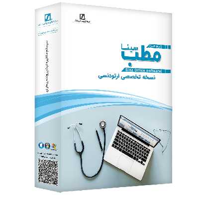 نرم افزار حسابداری مطب نسخه تخصصی ارتودنسی نشر سیناپردازش