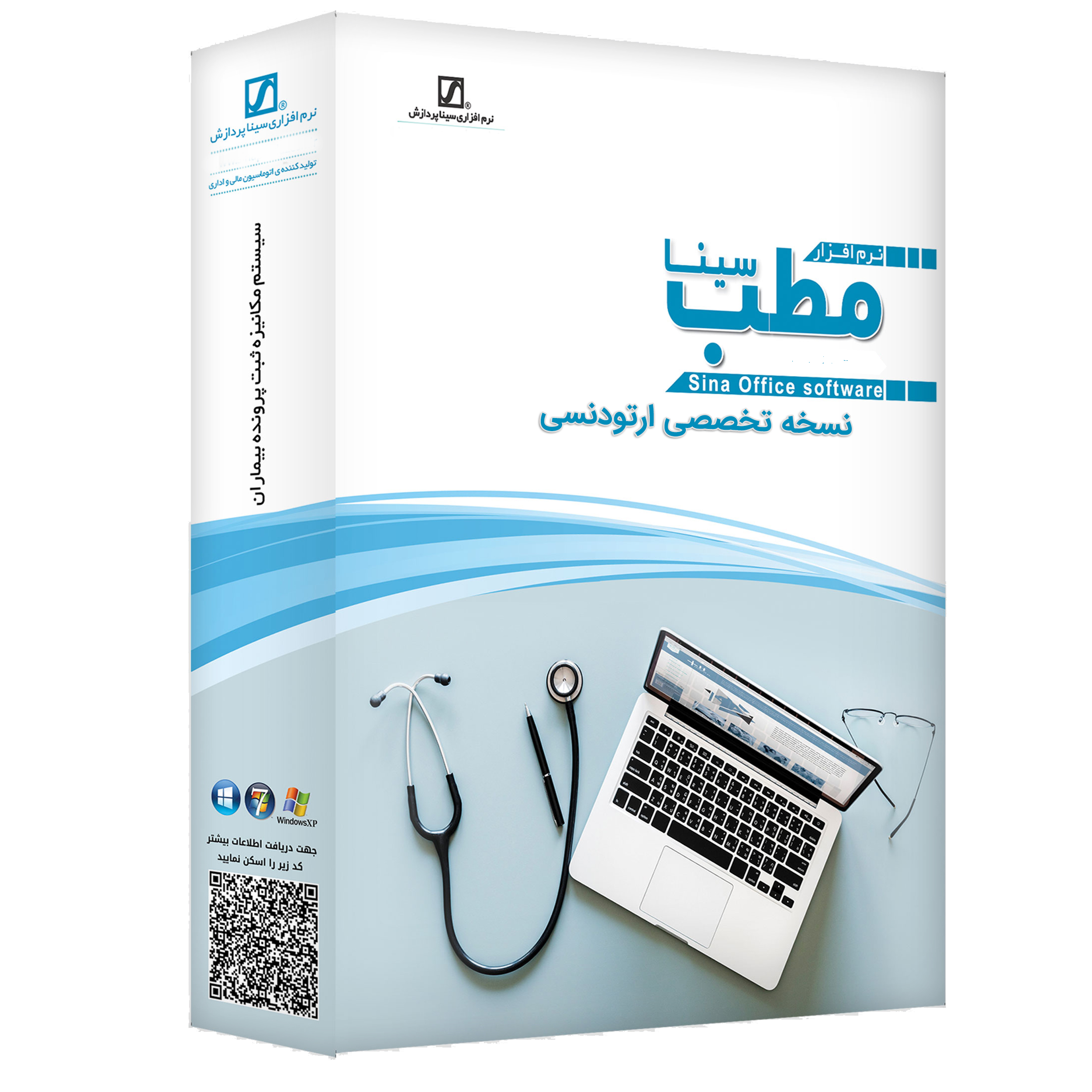 نرم افزار حسابداری مطب نسخه تخصصی ارتودنسی نشر سیناپردازش