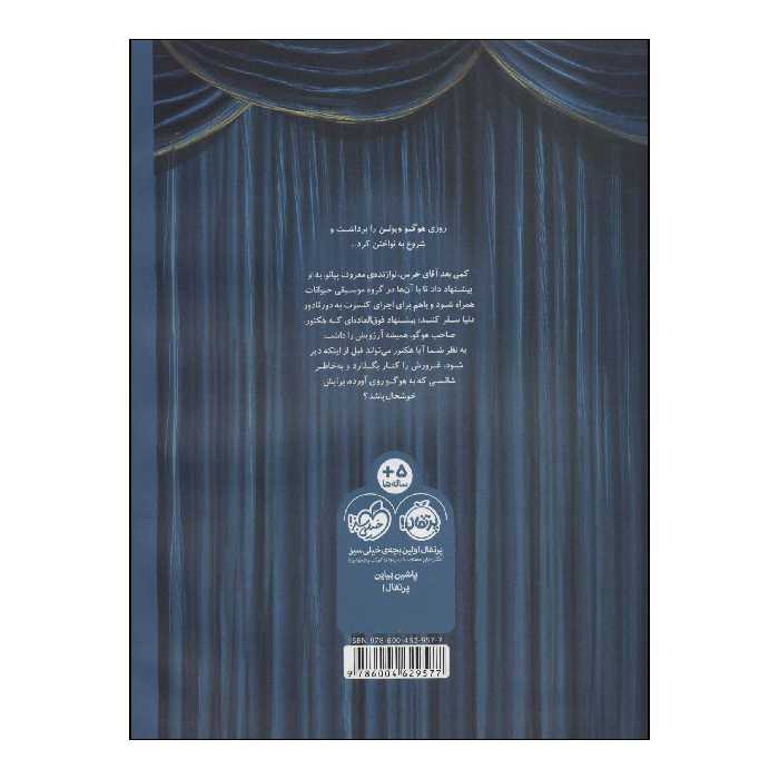 کتاب 	هوگو در کنسرت آقای خرس اثر دیوید لیچفیلد انتشارات پرتقال