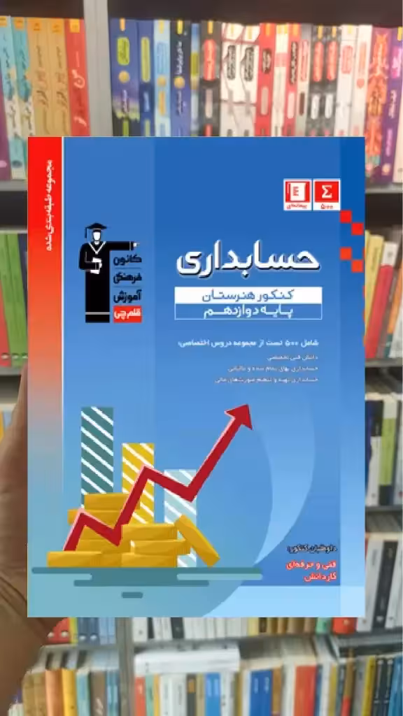 تست حسابداری دوازدهم آبی قلم چی - بانک کتاب ماندگار-قیمت-خرید-کتاب-کمک-درسی-کنکور-دانشگاهی