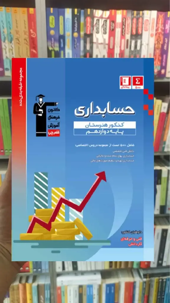 تست حسابداری دوازدهم آبی قلم چی - بانک کتاب ماندگار-قیمت-خرید-کتاب-کمک-درسی-کنکور-دانشگاهی