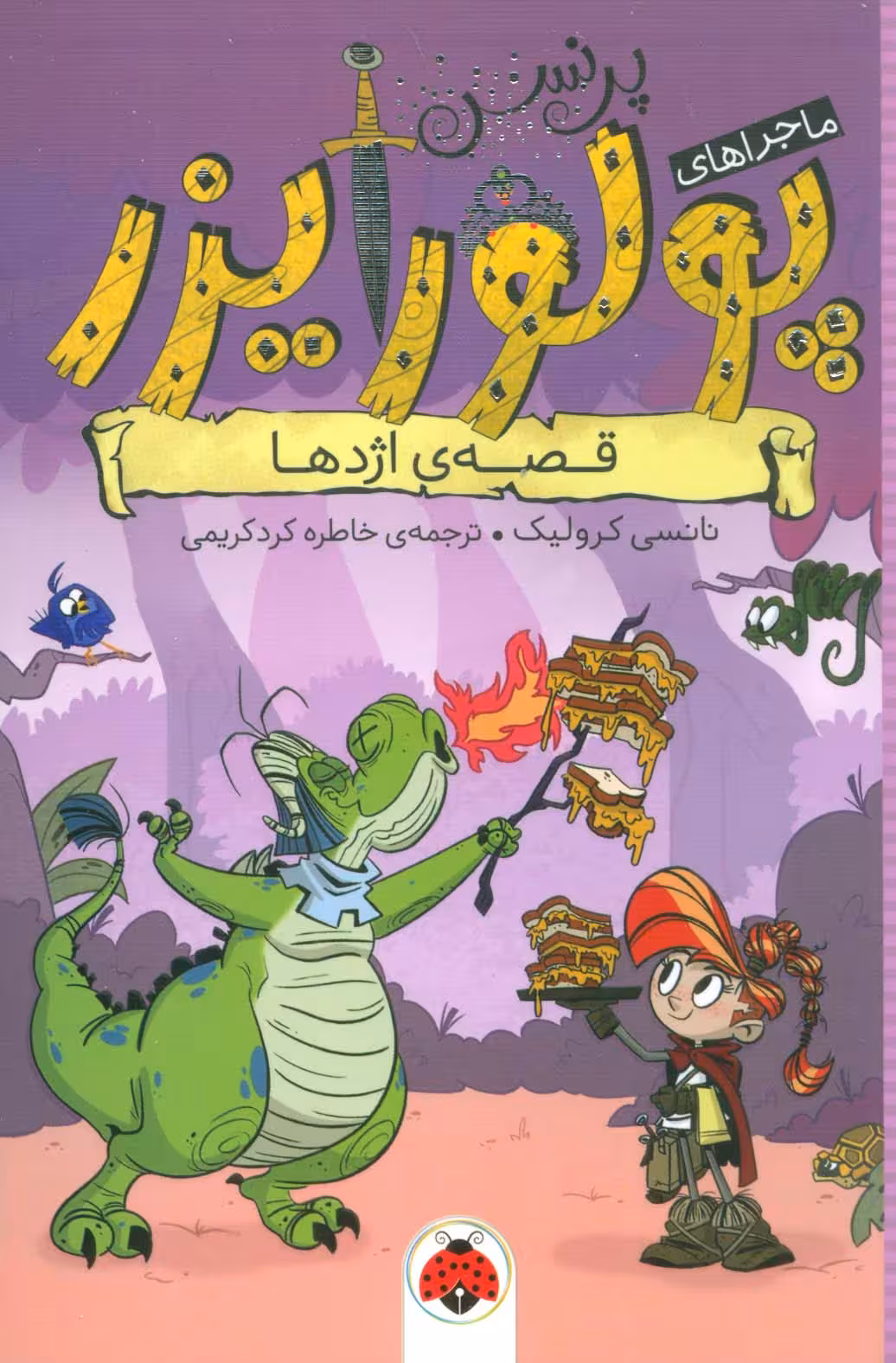 ماجراهای پرنسس پولورایزر 5 (قصه ی اژدها) - ناشربوک | خرید آنلاین کتاب