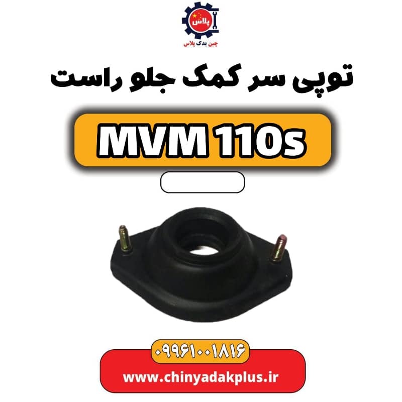 توپی سر کمک جلو راست ام وی ام 110 اس (mvm110s)
