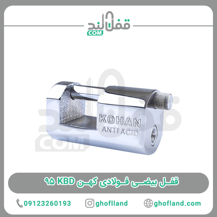قفل بیضی فولادی کهن KBD 95 - فروشگاه اینترنتی قفل لند فروشگاه اینترنتی قفل لند