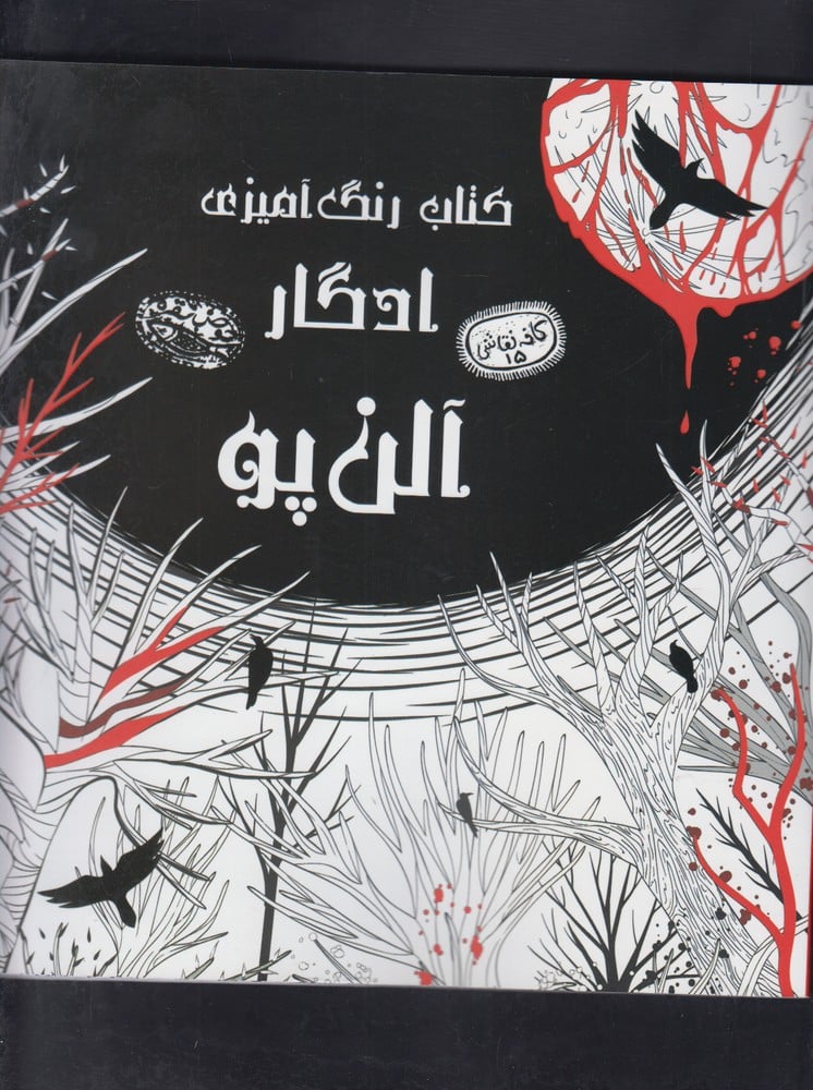 کتاب رنگ آمیزی ادگار آلن پو - کتاب‌فروشی کوچه کتاب