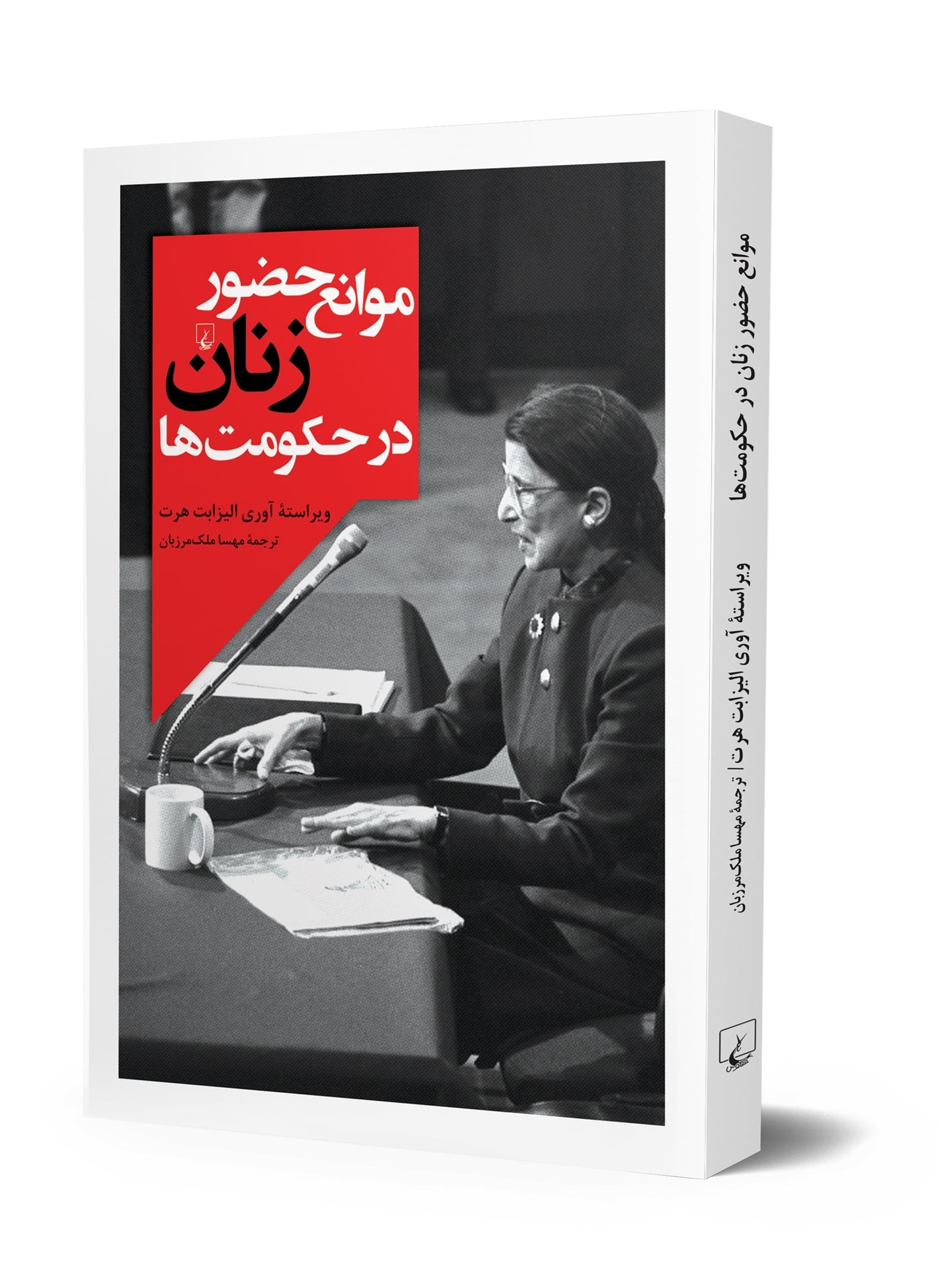 موانع حضور زنان در حکومتها