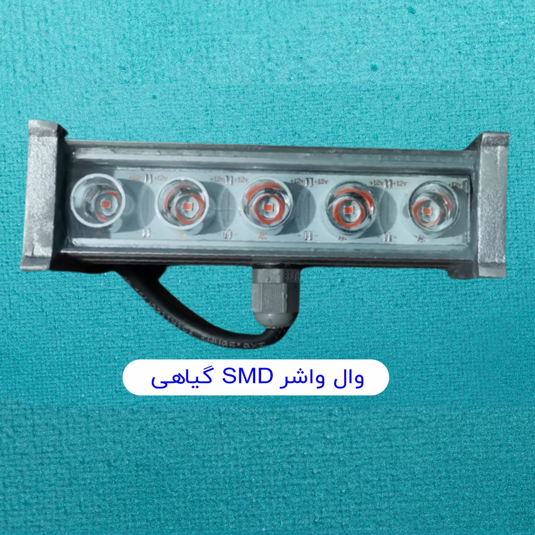 وال واشر رشدگیاه 15 سانتی 5 وات 12ولت aclight