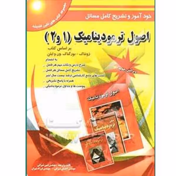 خود آموز و تشریح کامل مسائل اصول ترمودینامیک 1 و 2 - کتاب‌فروشی کوچه کتاب