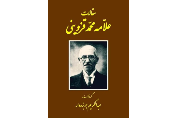کتاب مقالات💥(جلد دوم)💥🖊تألیف:علّامه محمّد قزوینی🗞گردآورنده:عبدالکریم جربزه دار📇چاپ:انتشارات اساطیر؛تهران - کتابخانه مجازی واتیکان