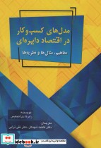 قیمت و خرید کتاب مدل های کسب و کار در اقتصاد دایره ای | ایده بوک