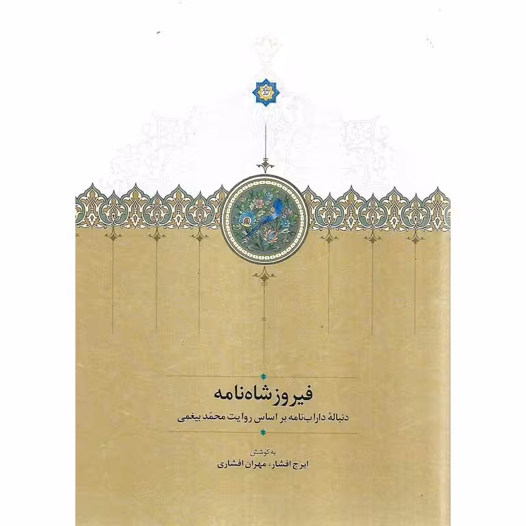 فیروز شاه نامه
