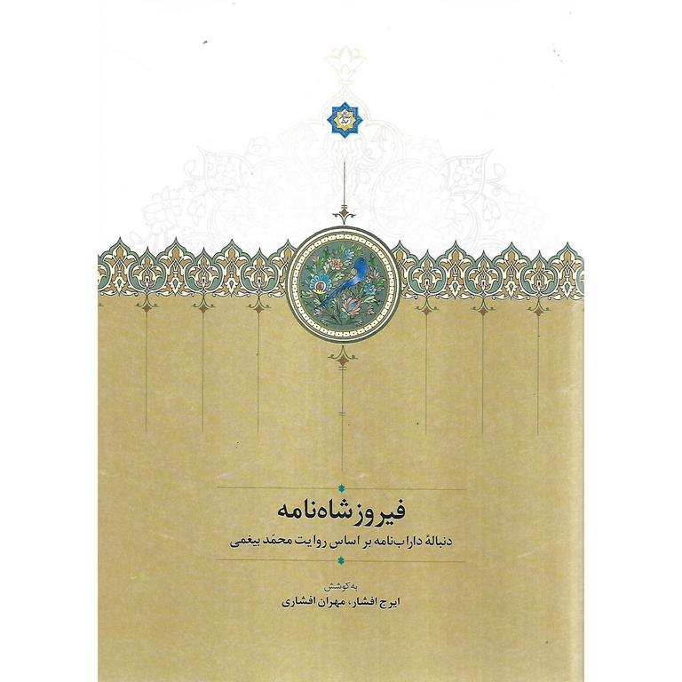 فیروز شاه نامه