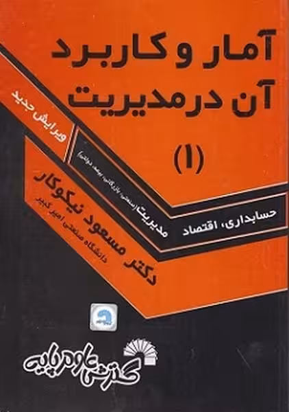آمار و کاربرد آن درمدیریت 1 - کتاب‌فروشی کوچه کتاب