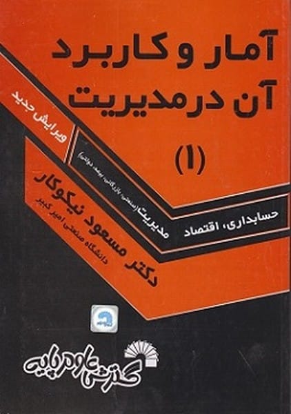 آمار و کاربرد آن درمدیریت 1 - کتاب‌فروشی کوچه کتاب