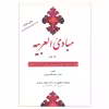 کتاب مبادی العربیه اثر رشید الشرتونی انتشارات علمی 