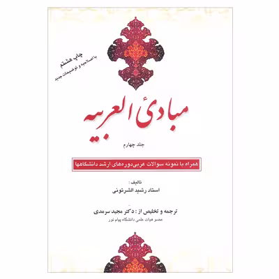 کتاب مبادی العربیه اثر رشید الشرتونی انتشارات علمی 