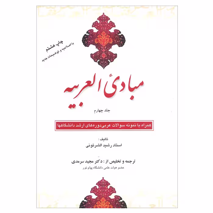 کتاب مبادی العربیه اثر رشید الشرتونی انتشارات علمی 