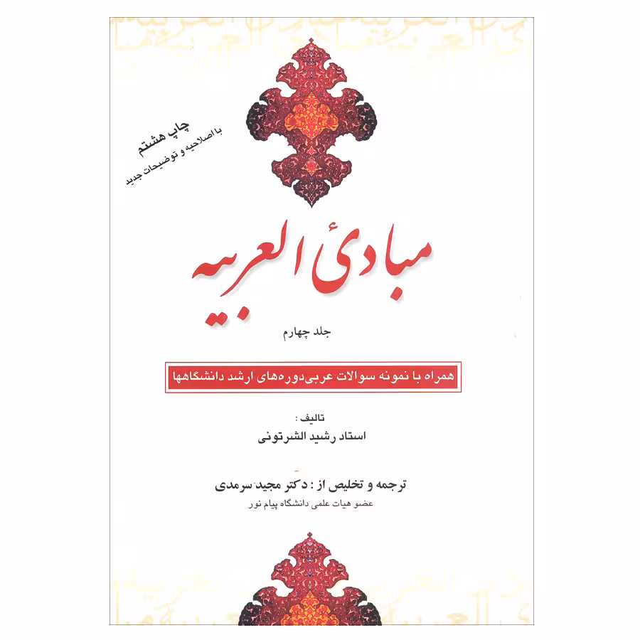 کتاب مبادی العربیه اثر رشید الشرتونی انتشارات علمی 