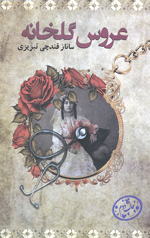 عروس گلخانه