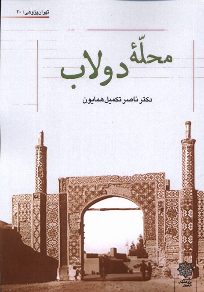 کتاب محله دولاب پژوهش فرهنگی
