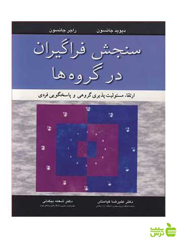 سنجش فراگیران درگروه ها دیوید جانسون آییژ - سیب ترش - SibTorshدیوید جانسون