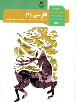 دانلود جزوه و درسنامه کامل و جامع فارسی (2) پایه یازدهم رشتههای نظری