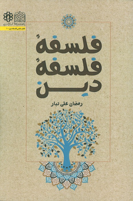 فلسفه فلسفه دین
