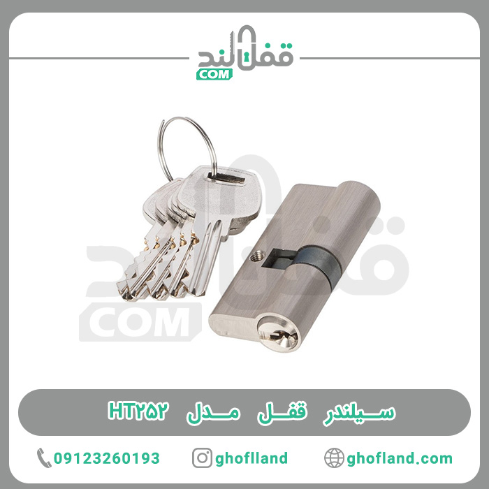 سیلندر قفل مدل HT252 - فروشگاه اینترنتی قفل لند