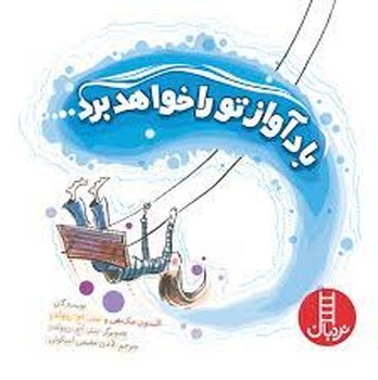 باد آواز تو را خواهد برد... | مرکز فرهنگی آبی