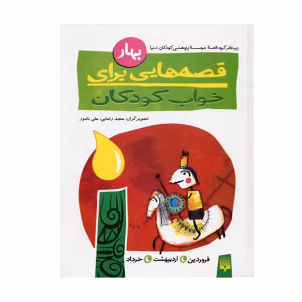 کتاب قصه هایی برای خواب کودکان اثر هنگامه بازرگانی نشر پیدایش