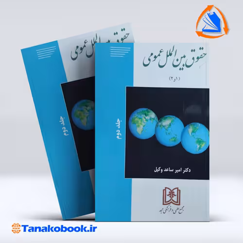 کتاب حقوق بین الملل عمومی 1 و 2 جلد دوم امیر ساعد وکیل