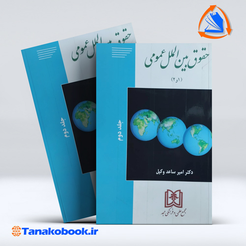 کتاب حقوق بین الملل عمومی 1 و 2 جلد دوم امیر ساعد وکیل