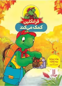فرانکلین کمک می کند - کتاب‌فروشی کوچه کتاب