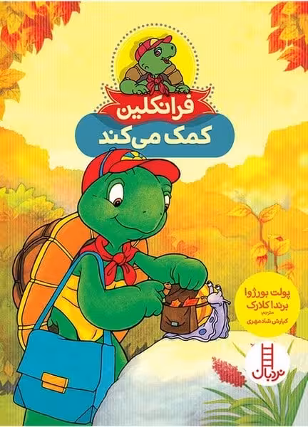 فرانکلین کمک می کند - کتاب‌فروشی کوچه کتاب