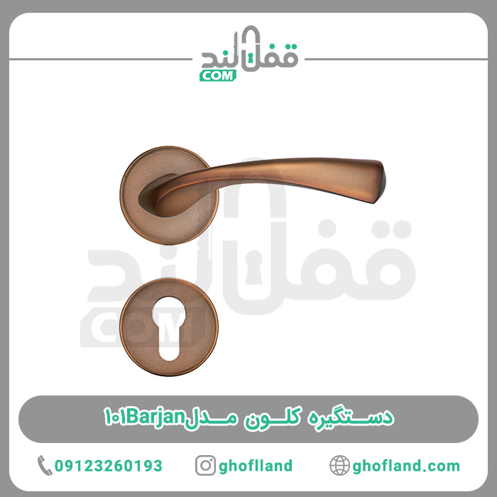 دستگیره کلون مدل101Barjan - فروشگاه اینترنتی قفل لند