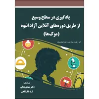 کتاب یادگیری در سطح وسیع از طریق دوره های آنلاین آزاد انبوه اثر جمعی از نویسندگان
 انتشارات ارسطو