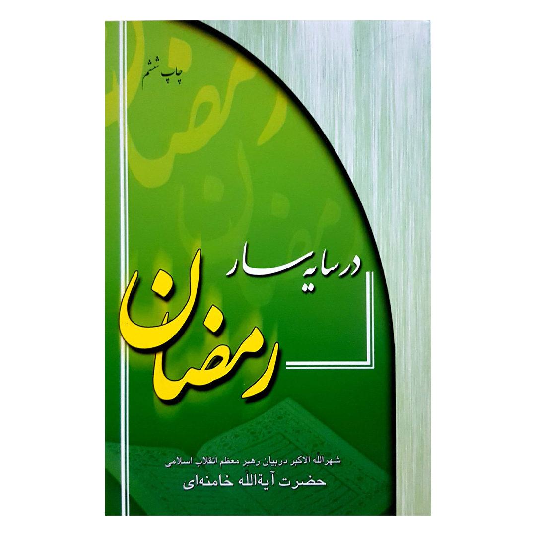 کتاب در سایه سار رمضان اثر مقام معظم رهبری انتشارات دفتر فرهنگ اسلامی