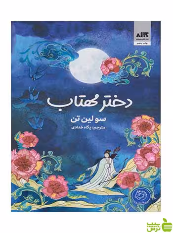 دختر مهتاب سو لین تن کتاب مجازی - سیب ترش - SibTorsh تخفیف ویژه