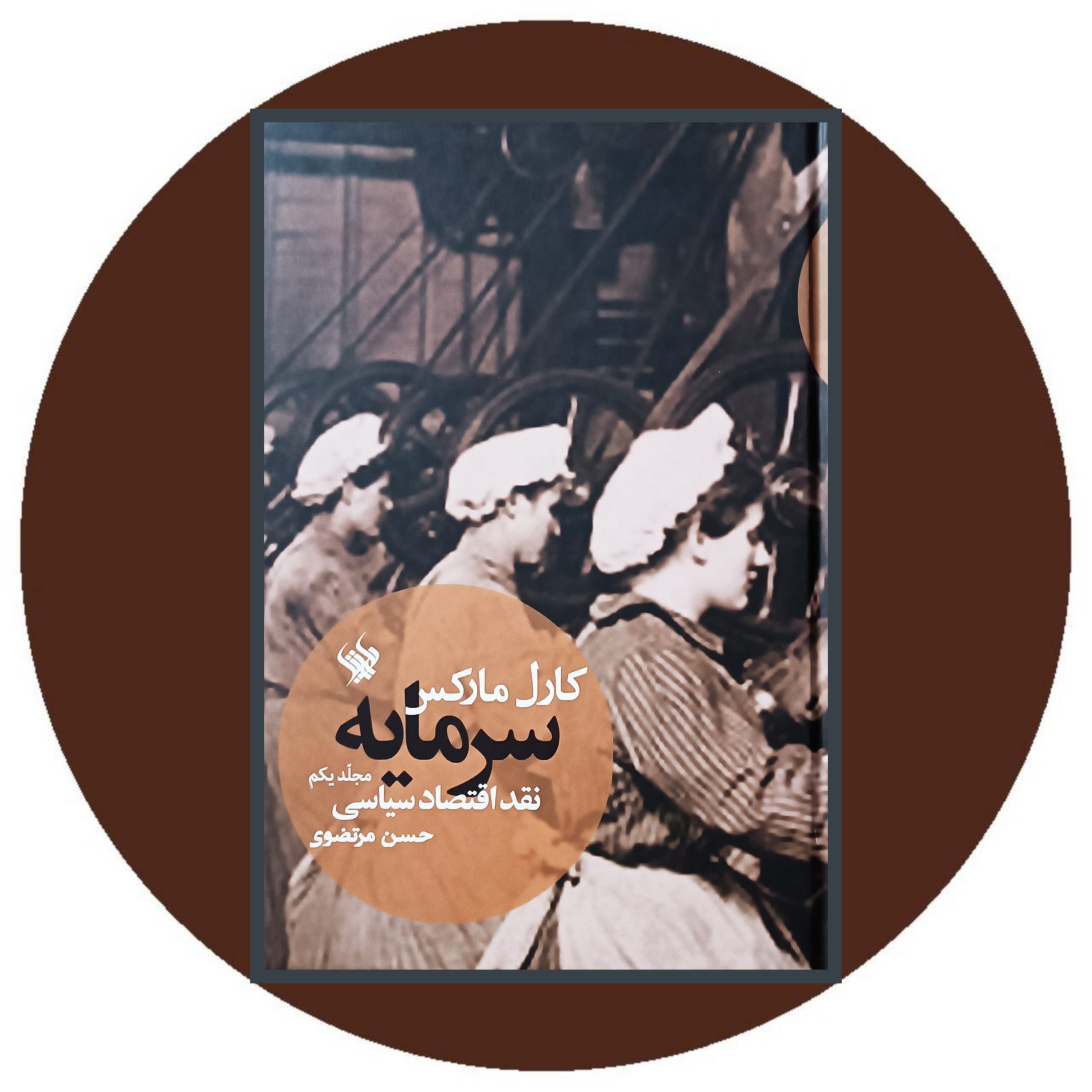 کتاب سرمایه نقد اقتصاد سیاسی (جلد اول) - خرید از کتاب دایره قهوه ای
