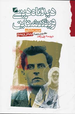 دیدگاه دینی ویتگنشتاین
