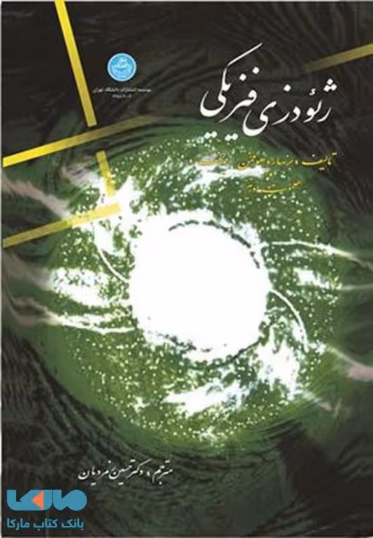ژئودزی فیزیکی نشر دانشگاه تهران