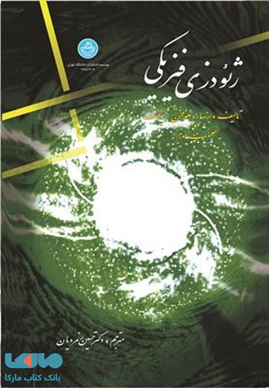 ژئودزی فیزیکی نشر دانشگاه تهران