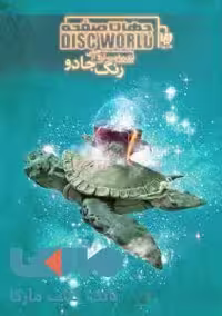 جهان صفحه 1 (رنگ جادو) نشر ویدا