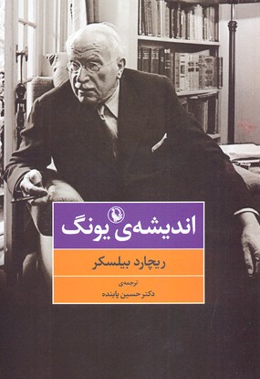 اندیشهی یونگ