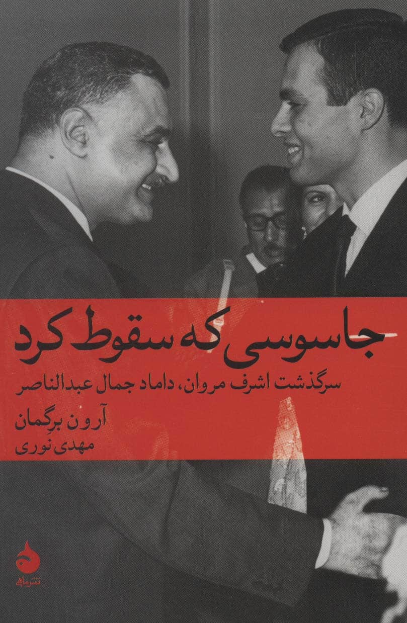 جاسوسی که سقوط کرد:سرگذشت اشرف مروان - کتابفروشی کوچه کتاب