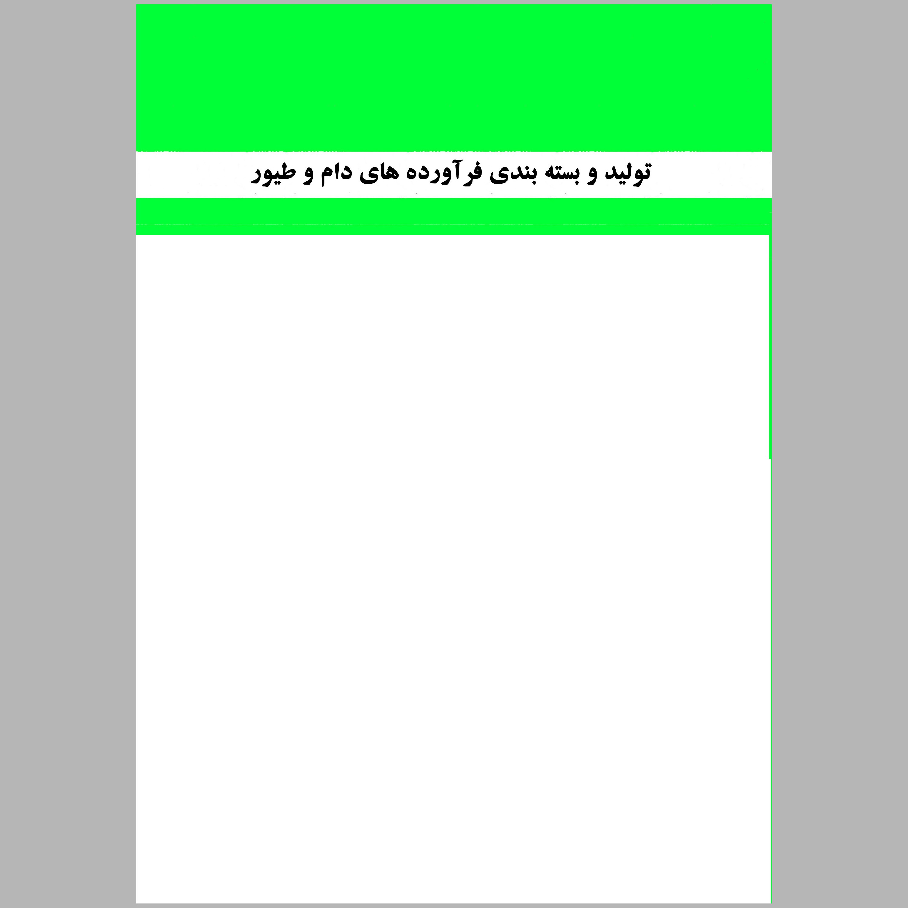 کتاب تولید و بسته بندی فرآورده های دام و طیور(گوشتی)(چاپ سیاه سفید)