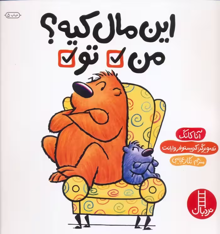 این مال کیه؟ من تو (گلاسه) - ناشربوک | خرید آنلاین کتاب