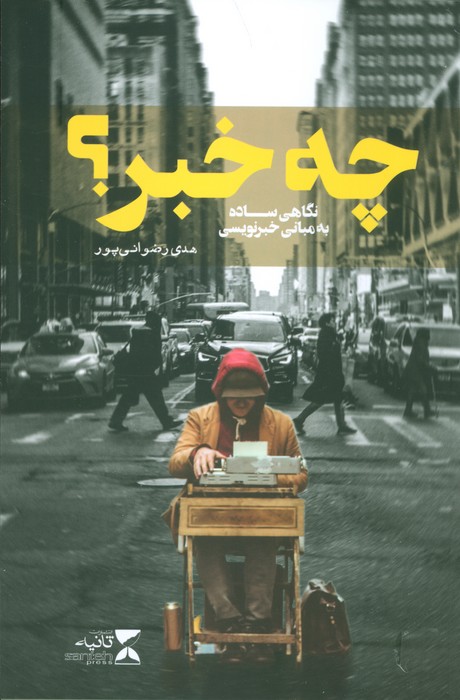 چه خبر؟ (نگاهی ساده به مبانی خبرنویسی) - ناشربوک | خرید آنلاین کتاب