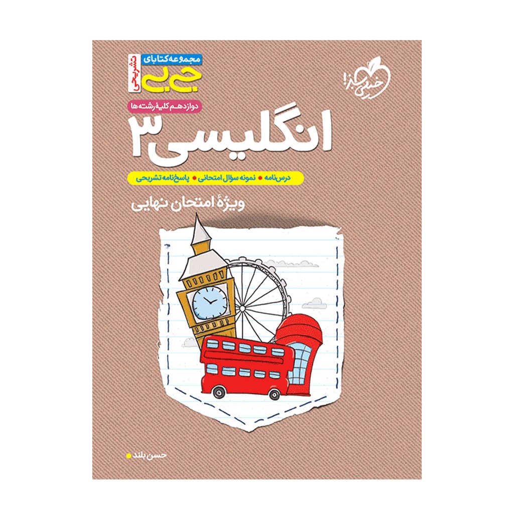 کتاب زبان انگلیسی دوازدهم اثر حسن بلند انتشارات خیلی سبز